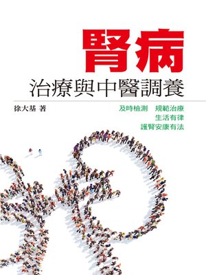 cover image of 腎病治療與中醫調養